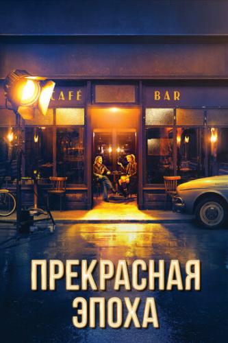 ���������� ����� / La Belle Epoque (2019)