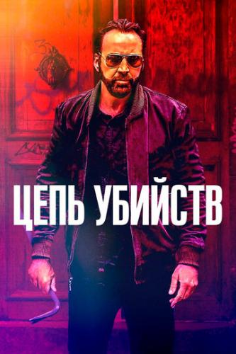 ���� ������� / Kill Chain (2019)