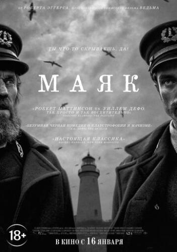 ����� ���� / The Lighthouse (2019)