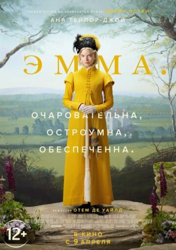 ����� ����. / Emma. (2020)