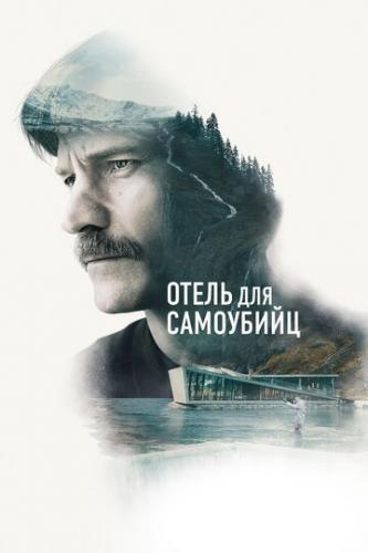 ����� ��� ��������� / Selvmordsturisten (2019)