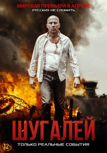 ����� ������� / Shugalei (2020)