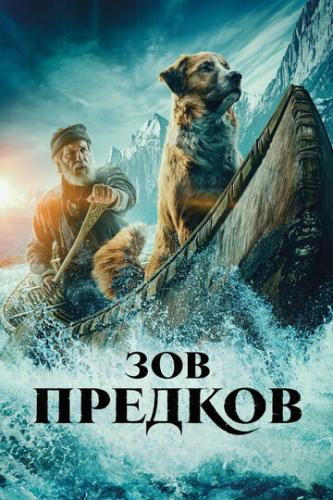 ����� ��� ������� / The Call of the Wild (2020)