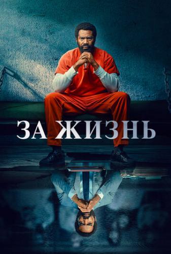 �� ����� / For Life (2020)