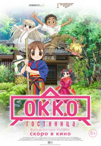 ��������� ���� / Waka okami wa shogakusei! (2018)