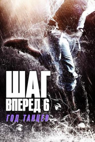 ��� ������ 6: ��� ������ / Step Up China (2019)