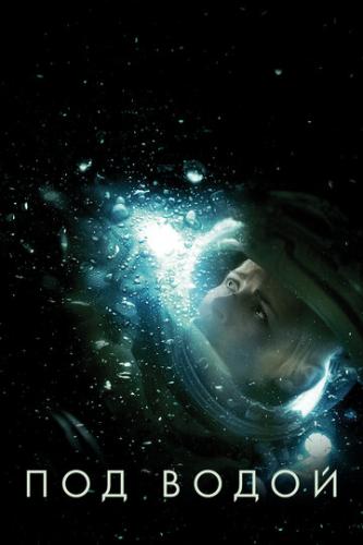 ����� ��� ����� / Underwater (2020)