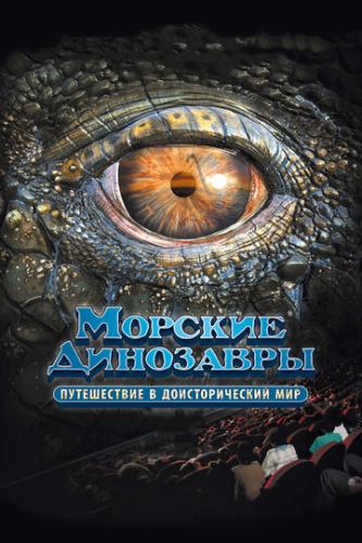 ������� ��������� 3D: ����������� � �������������� ��� / Sea Rex 3D: Journey to a Prehistoric World (2010)