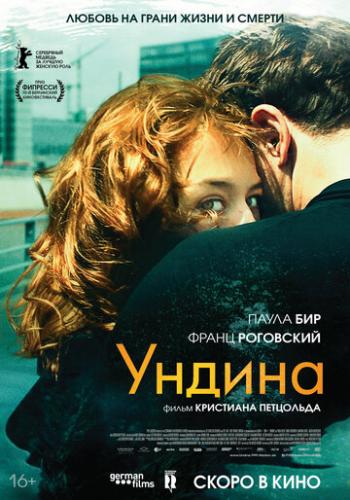 ����� ������ / Undine (2020)