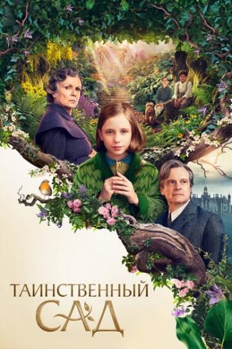 ������������ ��� / The Secret Garden (2020)