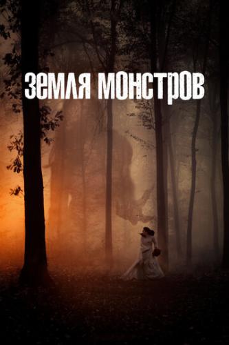 ����� �������� / Monsterland (2020)
