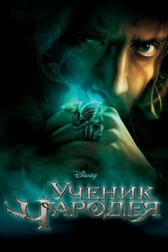����� ������ ������� / The Sorcerer's Apprentice (2010)