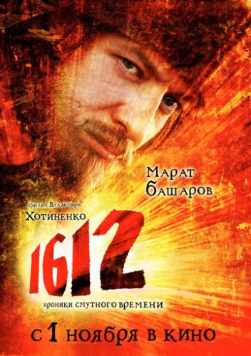 ����� 1612: ������� �������� ������� (2007)