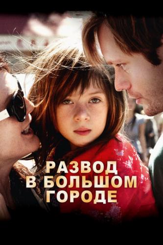 ������ � ������� ������ / What Maisie Knew (2012)