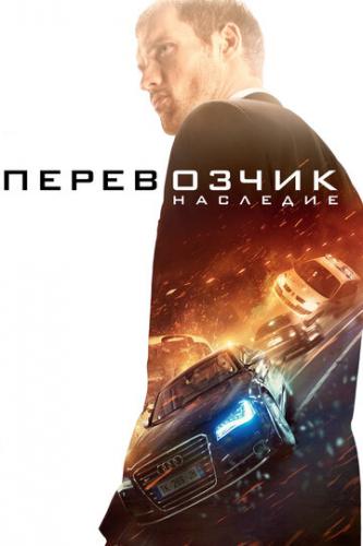 ����������: �������� / The Transporter Refueled (2015)