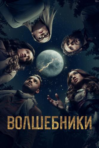 ����� ���������� / The Magicians (2015)