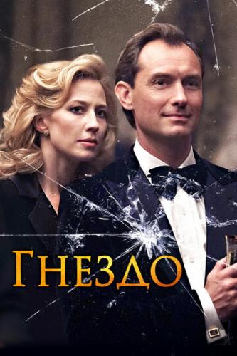 ����� ������ / The Nest (2019)