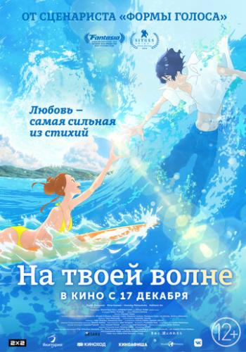 ����� �� ����� ����� / Kimi to, nami ni noretara (2019)