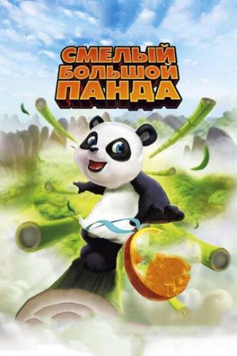 ����� ������ ������� ����� / Little Big Panda (2010)