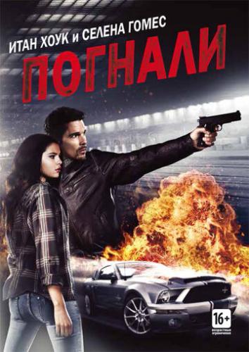 ����� �������! / Getaway (2013)