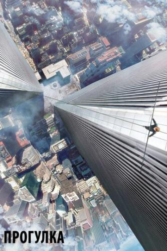 ����� �������� / The Walk (2015)