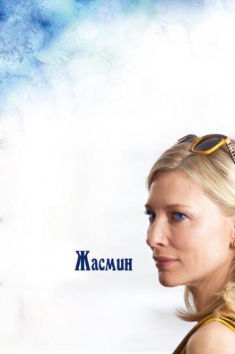 ����� ������ / Blue Jasmine (2013)