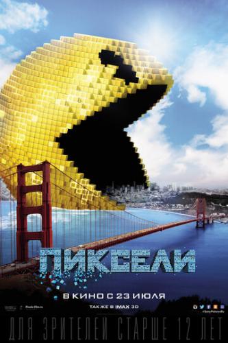 ������� / Pixels (2015)