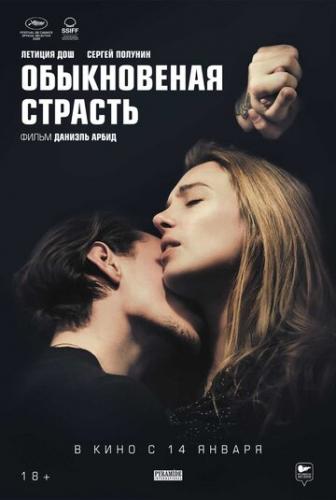 ������������ ������� / Passion simple (2020)