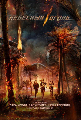 ����� �������� ����� / Skyfire (2019)