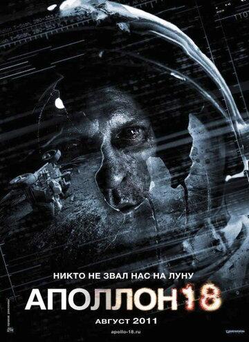 ����� ������� 18 / Apollo 18 (2011)