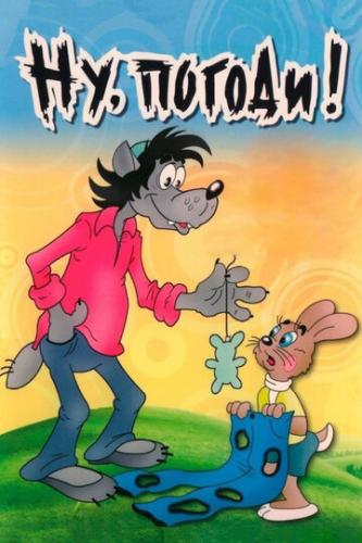 ����� ��, ������! (1969)
