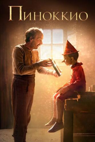 ����� �������� / Pinocchio (2019)