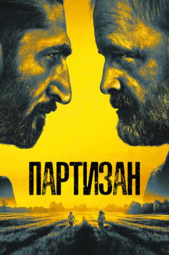 ����� �������� / Partisan (2020)