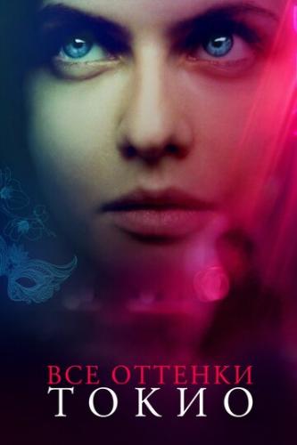 ����� ��� ������� ����� / Lost Girls and Love Hotels (2019)