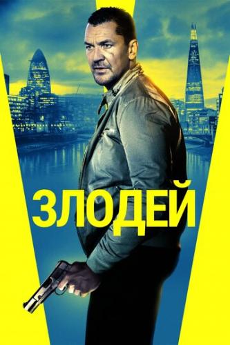����� ������ / Villain (2020)