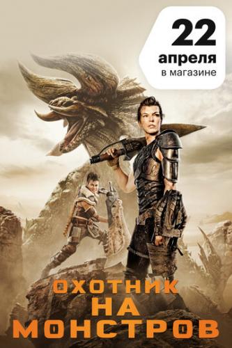 ����� ������� �� �������� / Monster Hunter (2020)