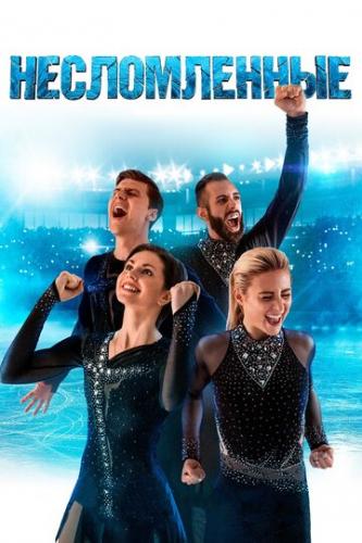 ����� ������������ / Unbroken (2020)