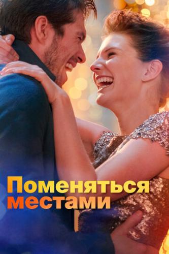 ����� ���������� ������� / Mon inconnue (2019)