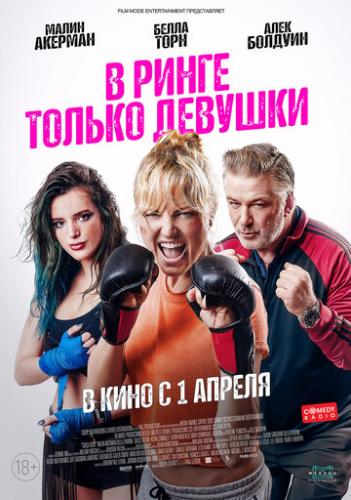� ����� ������ ������� / Chick Fight (2020)