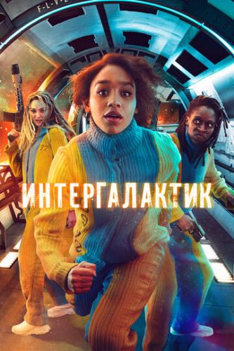 ����� ������������� / Intergalactic (2021)