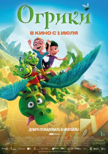 ����� ������ / The Ogglies (2021)