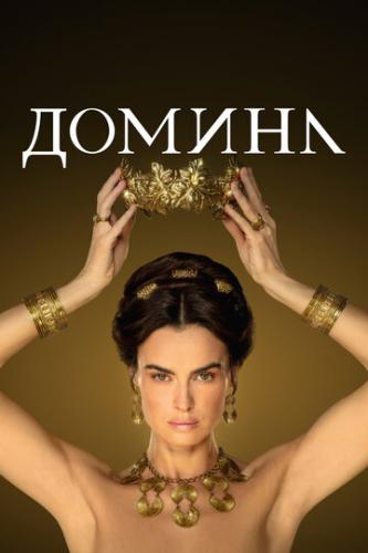 ����� ������ / Domina (2021)