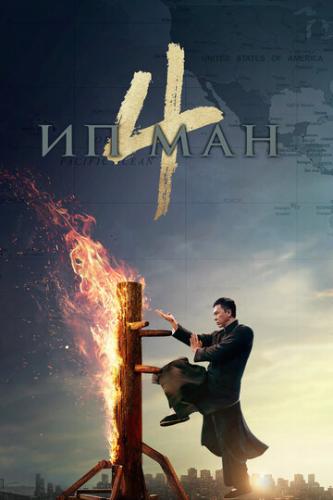 �� ��� 4 / Yip Man 4 (2019)