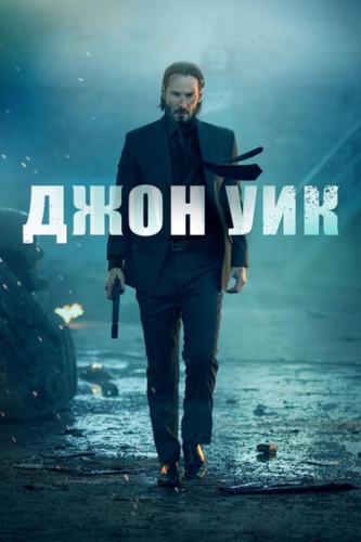 ����� ���� ��� / John Wick (2014)