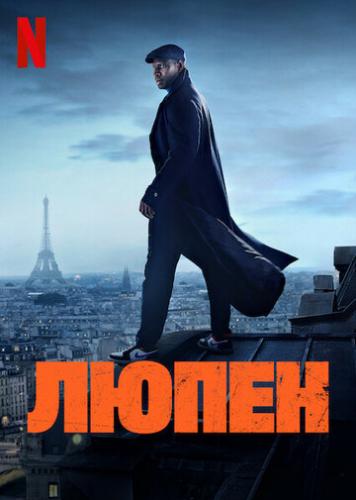 ����� ����� / Lupin (2021)