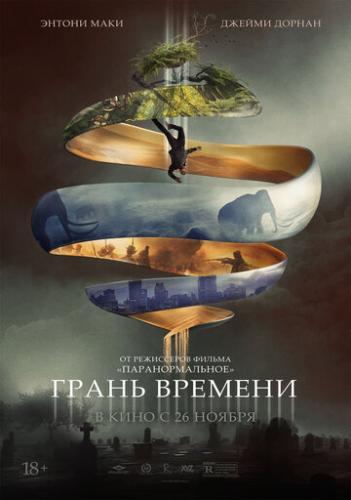 ����� ������� / Synchronic (2019)