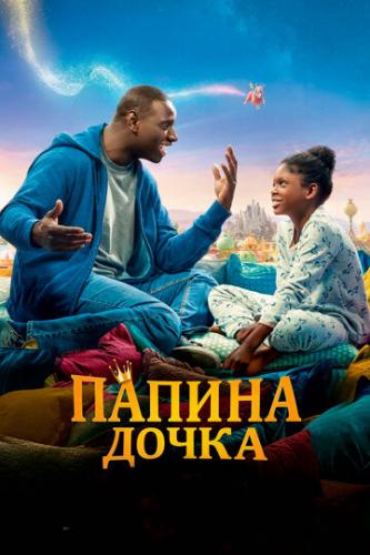 ����� ������ ����� / Le prince oublie (2020)