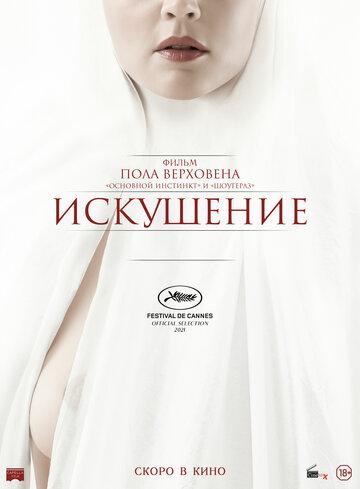 ��������� / Benedetta (2021)