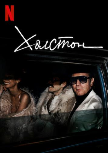 ����� ������� / Halston (2021)