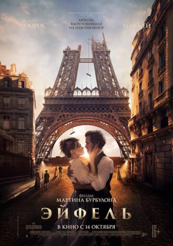 ����� ������ / Eiffel (2021)